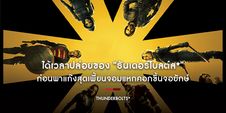 ได้เวลาปล่อยของ “Marvel Studios’ Thunderbolts*” เปิดตัวตัวอย่างใหม่และโปสเตอร์ พร้อมเผยทีมทำดนตรีประกอบสุดเจ๋ง ก่อนพาแก๊งสุดเพี้ยนจอมแหกคอกขึ้นจอยักษ์